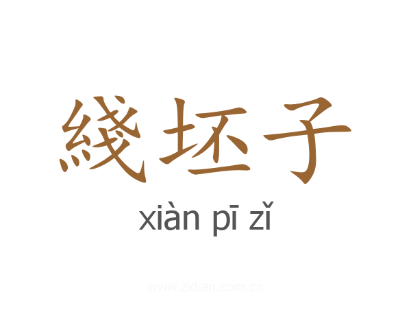 綫坯子