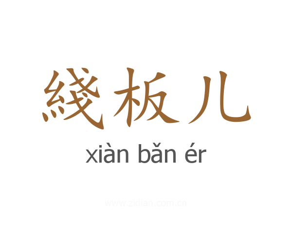 綫板儿