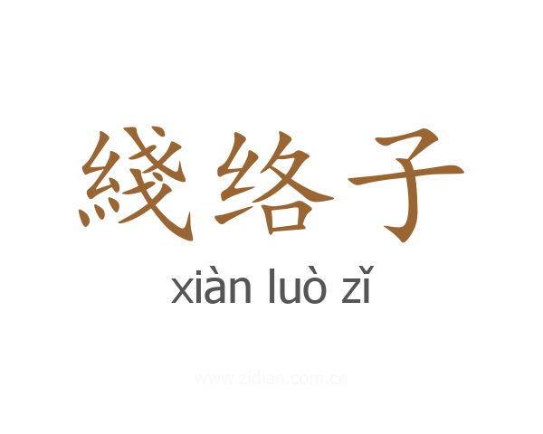 綫络子