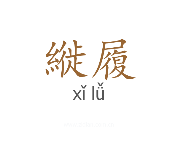 縰履