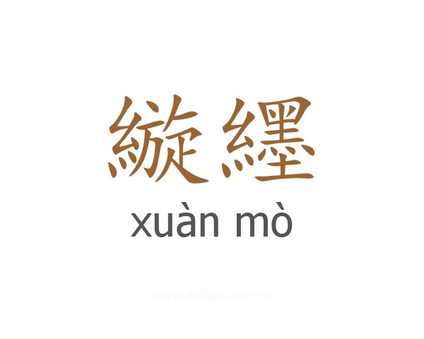 縼纆