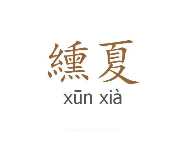 纁夏