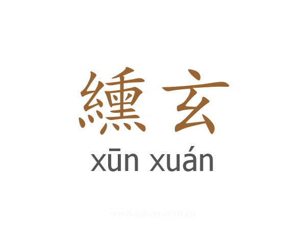 纁玄