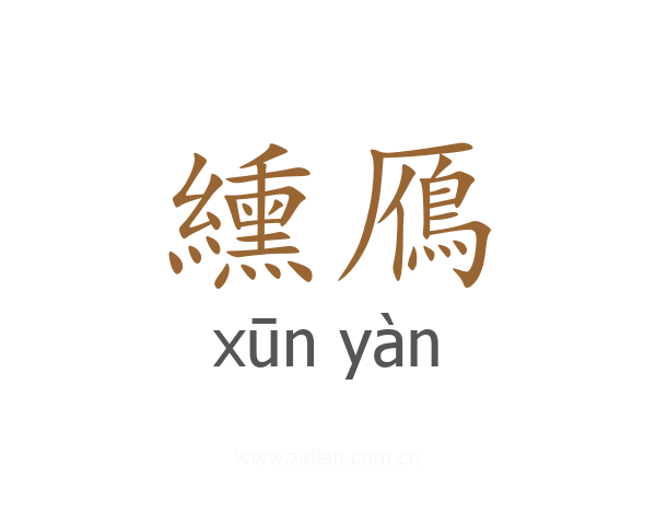 纁鴈