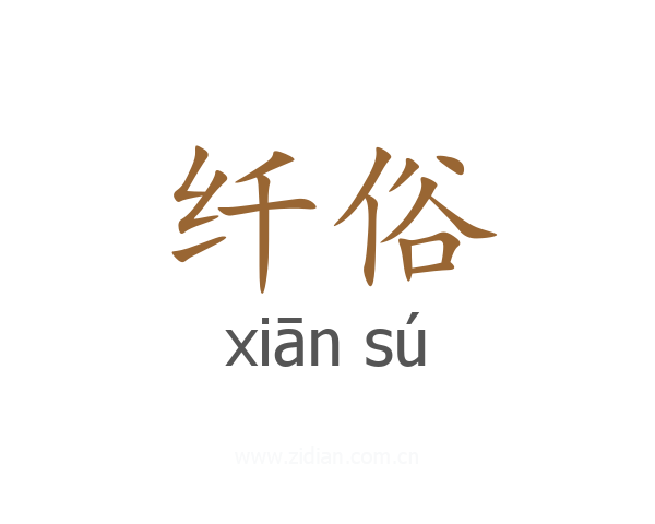 纤俗