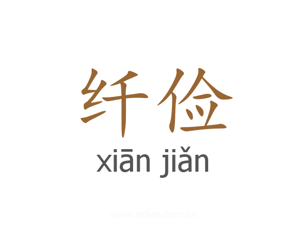 纤俭