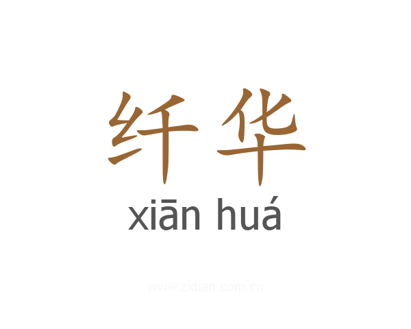纤华