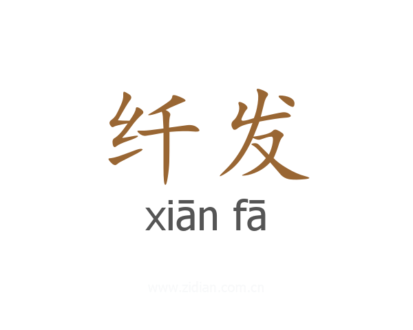 纤发