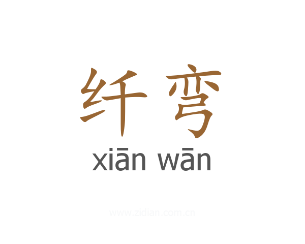 纤弯