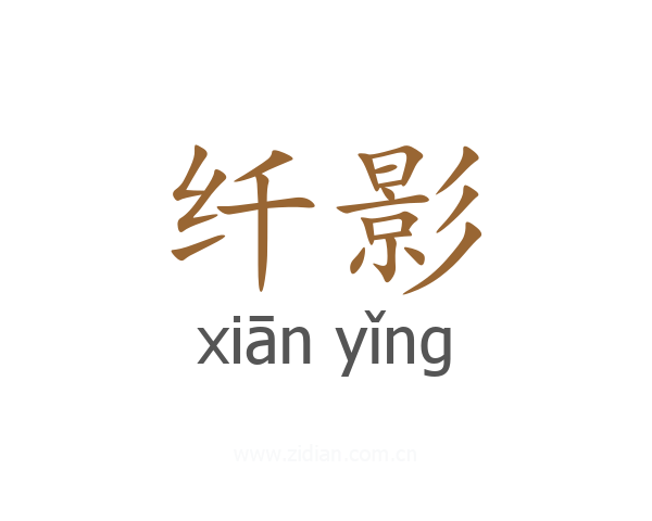 纤影
