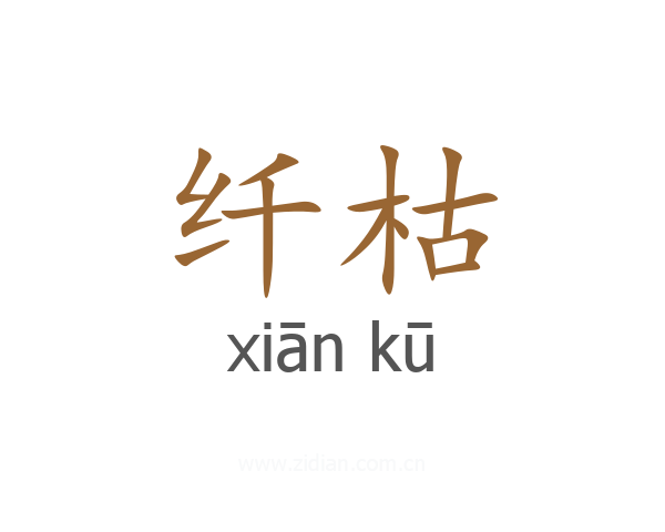 纤枯