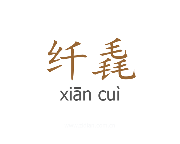 纤毳