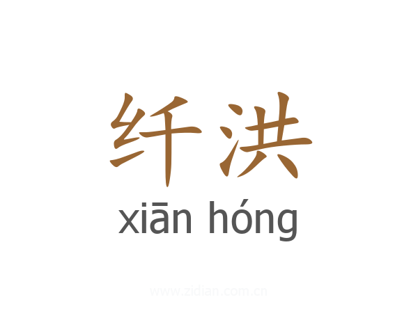纤洪