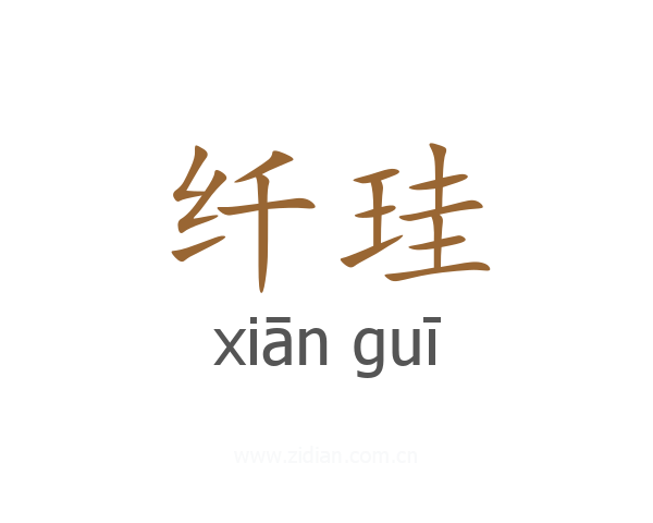 纤珪