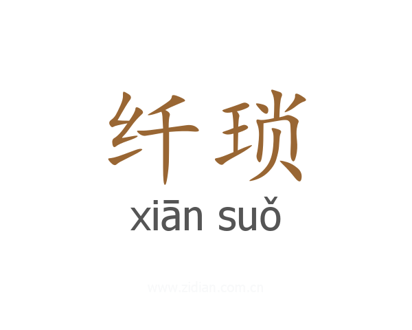 纤琐