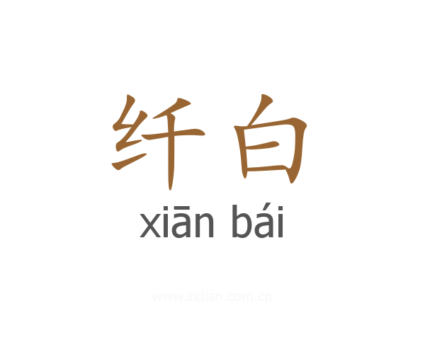 纤白