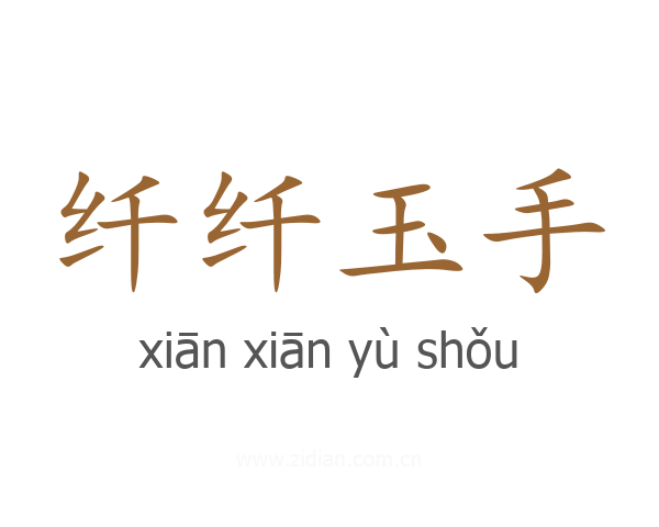 纤纤玉手