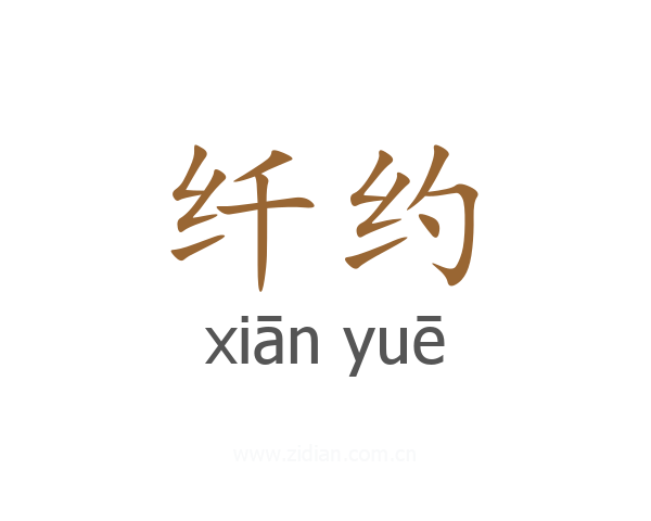 纤约