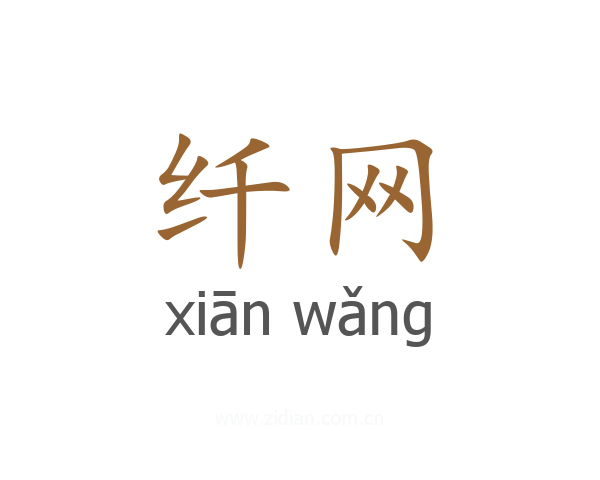 纤网