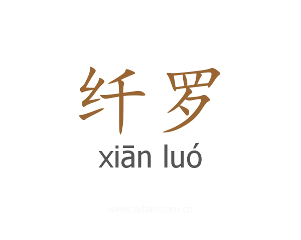 纤罗