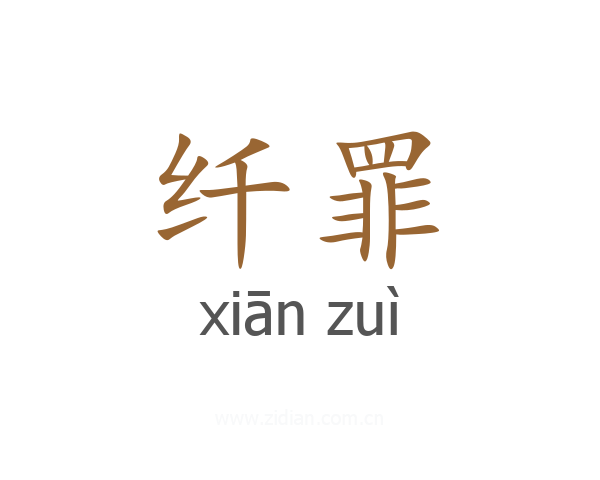 纤罪