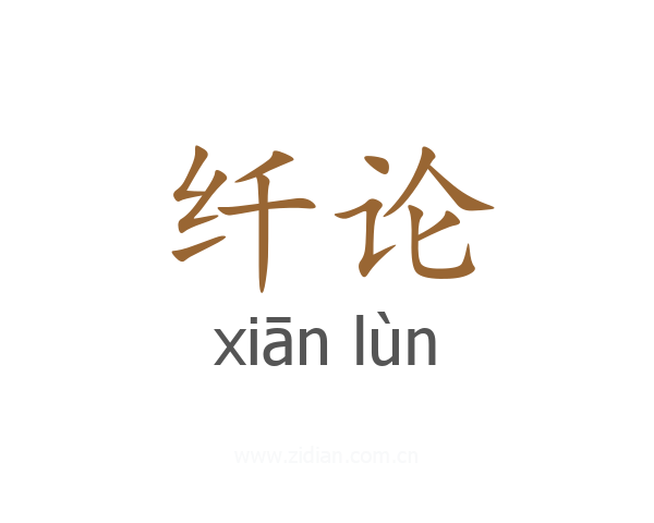 纤论