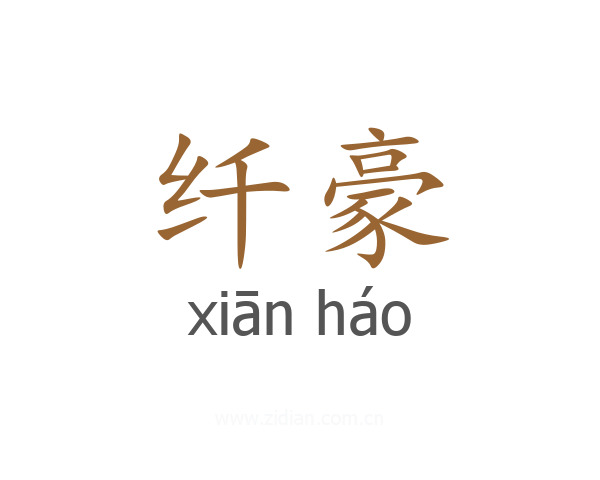 纤豪