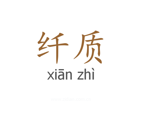 纤质