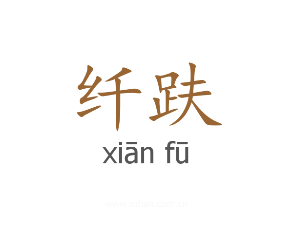 纤趺