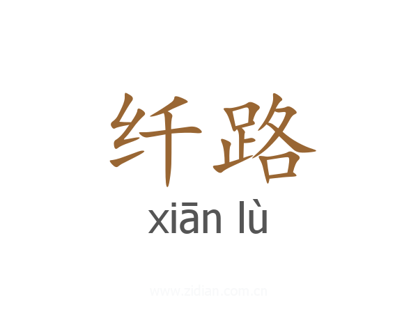 纤路