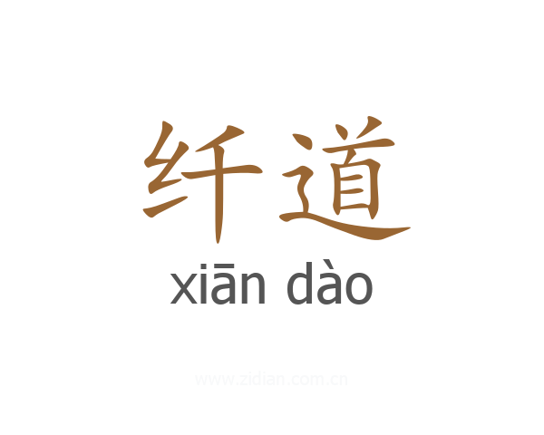 纤道