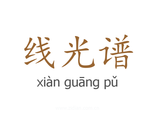 线光谱