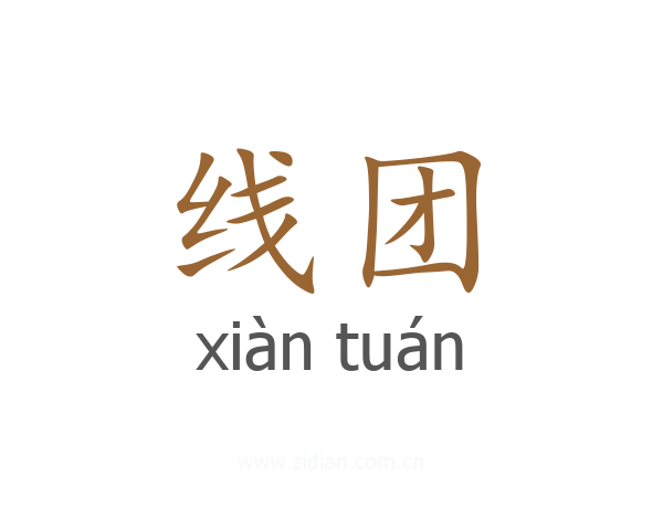 线团