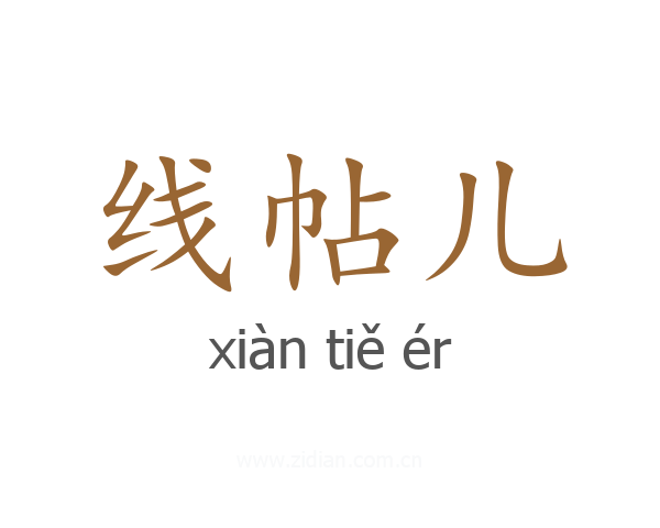 线帖儿