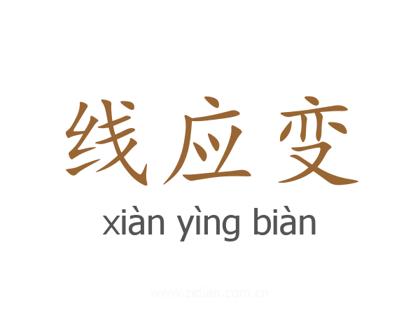 线应变