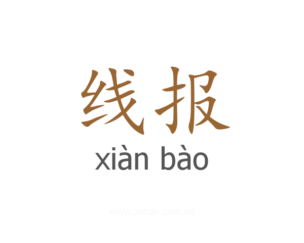 线报