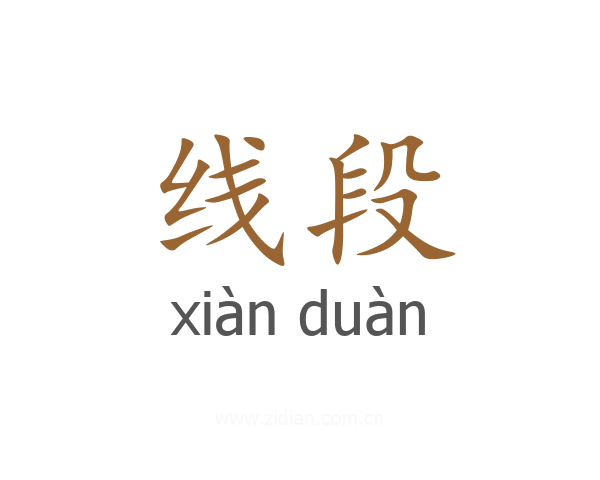 线段