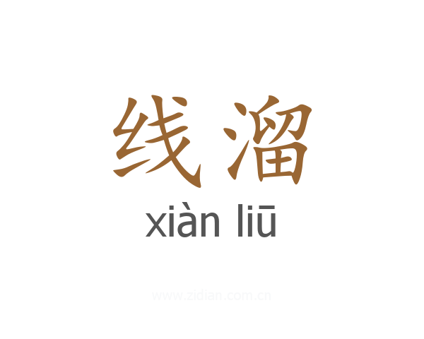 线溜