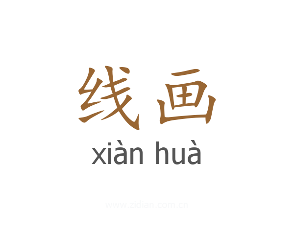 线画