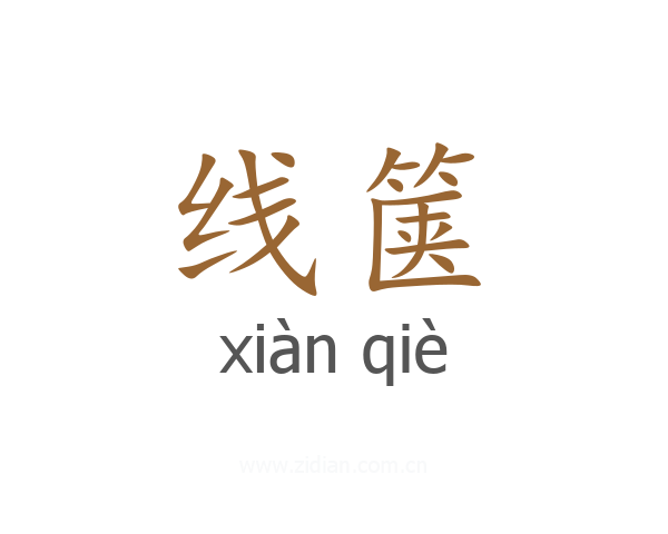 线箧