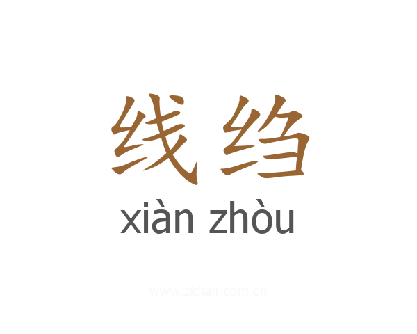 线绉