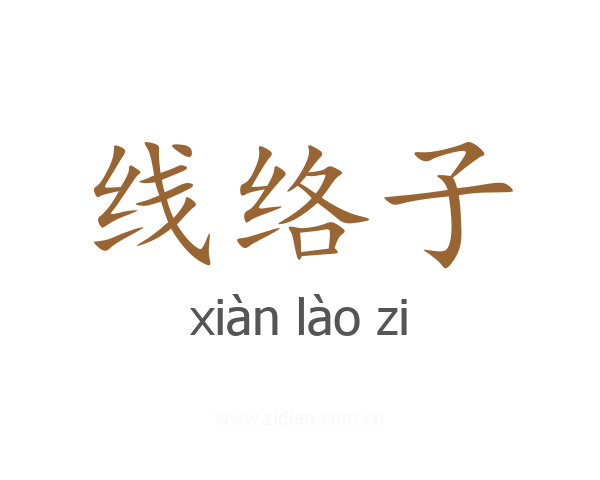 线络子