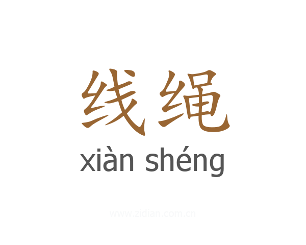 线绳