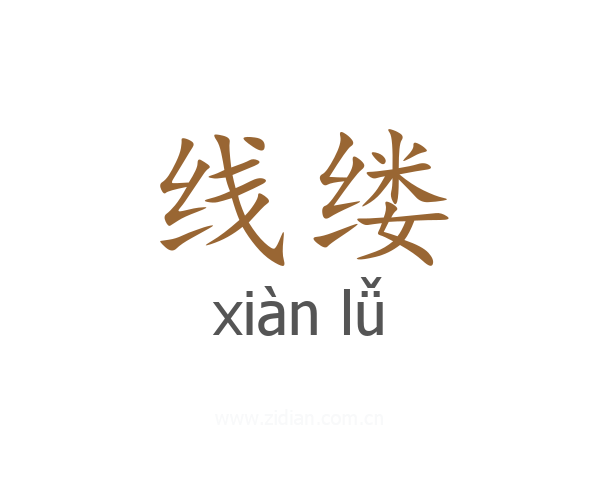 线缕