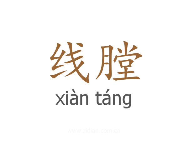 线膛