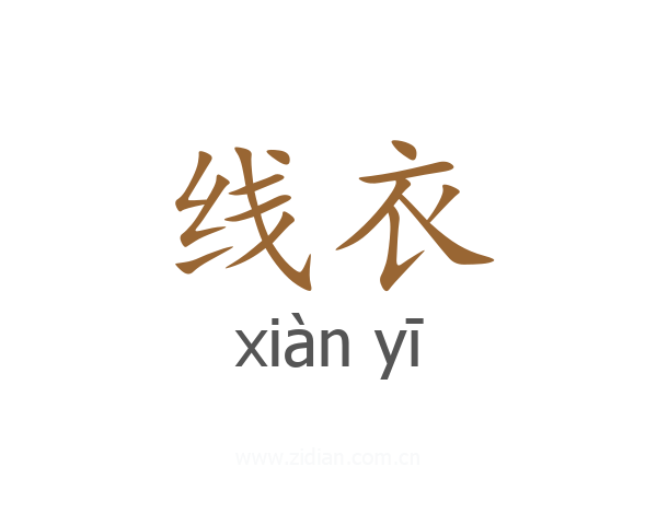 线衣