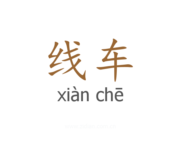 线车