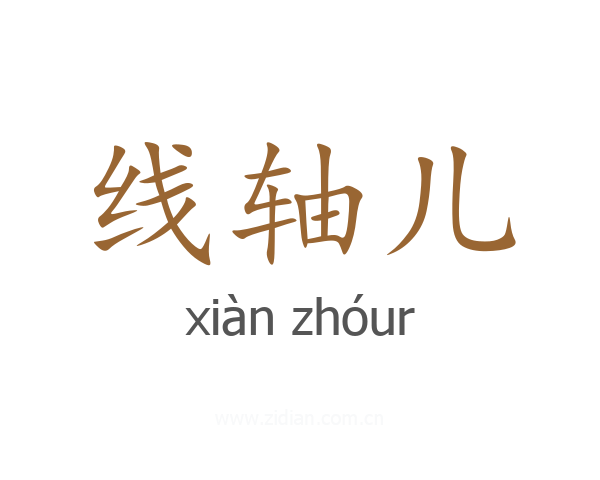线轴儿