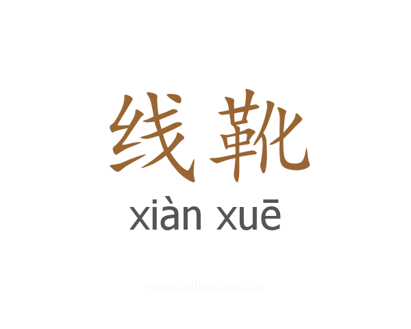 线靴