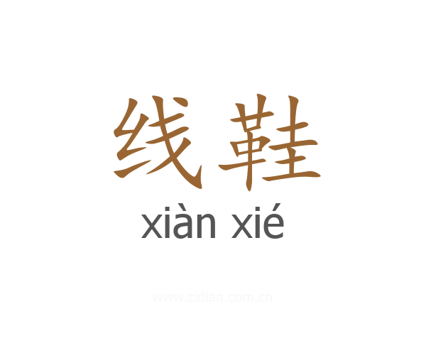线鞋